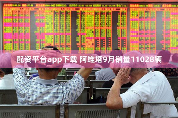 配资平台app下载 阿维塔9月销量11028辆