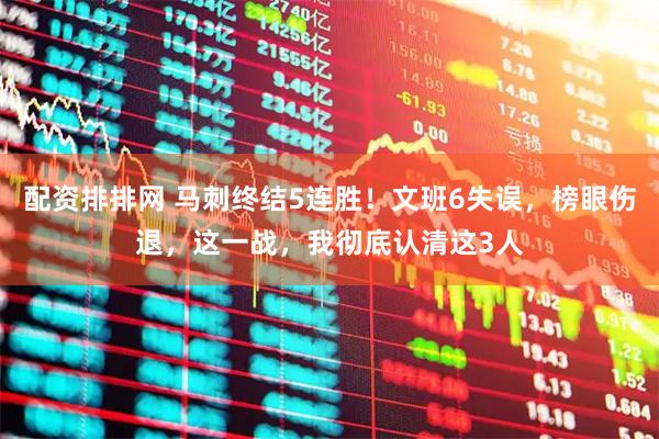 配资排排网 马刺终结5连胜！文班6失误，榜眼伤退，这一战，我彻底认清这3人