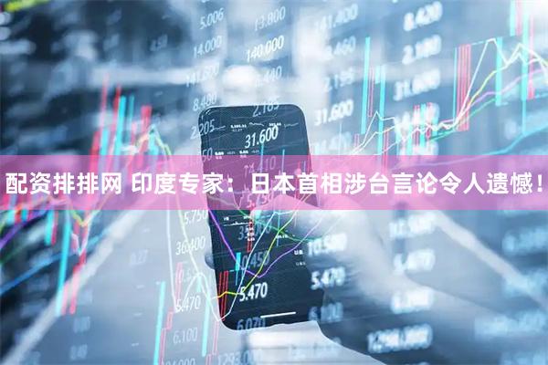 配资排排网 印度专家：日本首相涉台言论令人遗憾！