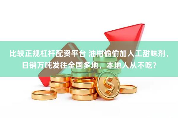 比较正规杠杆配资平台 油柑偷偷加人工甜味剂，日销万吨发往全国多地，本地人从不吃？
