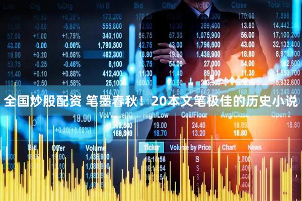 全国炒股配资 笔墨春秋！20本文笔极佳的历史小说