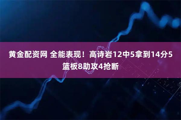 黄金配资网 全能表现！高诗岩12中5拿到14分5篮板8助攻4抢断