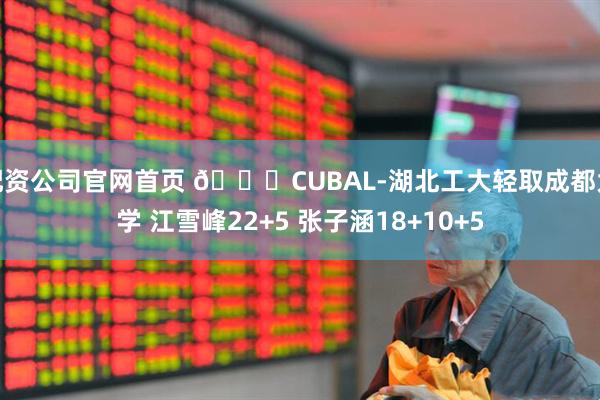 配资公司官网首页 🏀CUBAL-湖北工大轻取成都大学 江雪峰22+5 张子涵18+10+5