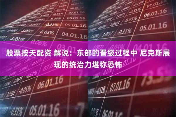 股票按天配资 解说：东部的晋级过程中 尼克斯展现的统治力堪称恐怖